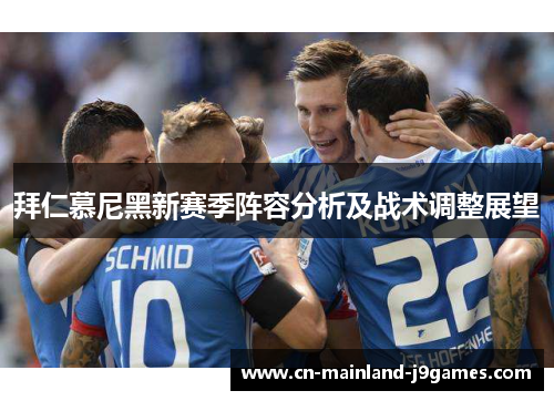 拜仁慕尼黑新赛季阵容分析及战术调整展望