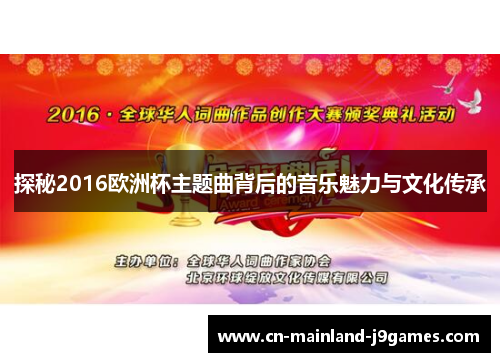 探秘2016欧洲杯主题曲背后的音乐魅力与文化传承 探秘2016欧洲杯主题曲背后的音乐魅力与文化传承