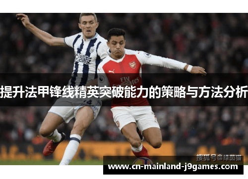 提升法甲锋线精英突破能力的策略与方法分析