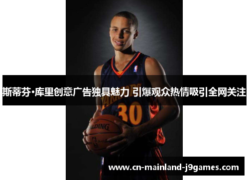 斯蒂芬·库里创意广告独具魅力 引爆观众热情吸引全网关注 斯蒂芬·库里创意广告独具魅力 引爆观众热情吸引全网关注