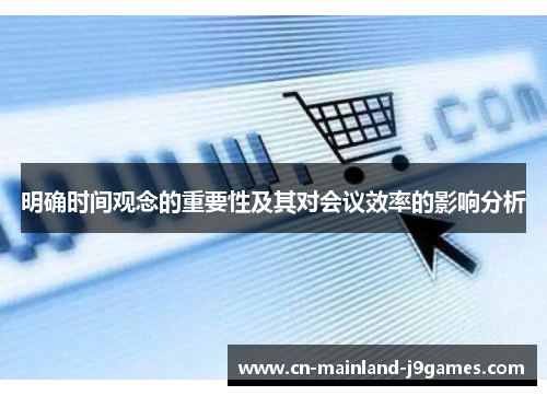 明确时间观念的重要性及其对会议效率的影响分析