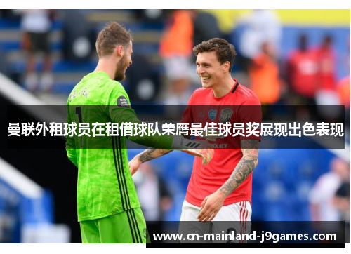 曼联外租球员在租借球队荣膺最佳球员奖展现出色表现