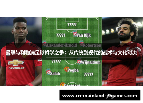 曼联与利物浦足球哲学之争：从传统到现代的战术与文化对决