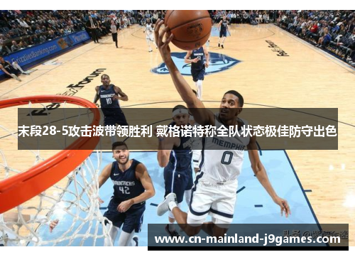 末段28-5攻击波带领胜利 戴格诺特称全队状态极佳防守出色