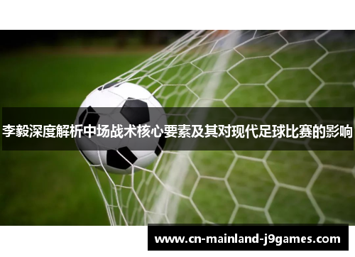 李毅深度解析中场战术核心要素及其对现代足球比赛的影响