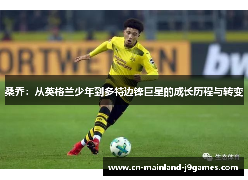 桑乔：从英格兰少年到多特边锋巨星的成长历程与转变