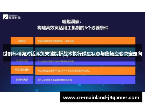 世俱杯强强对话胜负关键解析战术执行球星状态与临场应变决定走向 世俱杯强强对话胜负关键解析战术执行球星状态与临场应变决定走向