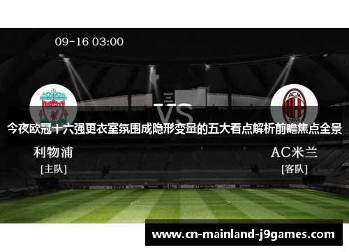今夜欧冠十六强更衣室氛围成隐形变量的五大看点解析前瞻焦点全景