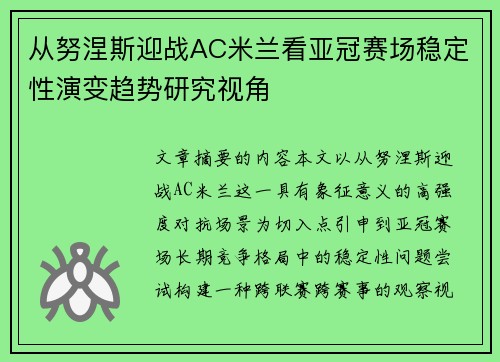 从努涅斯迎战AC米兰看亚冠赛场稳定性演变趋势研究视角 从努涅斯迎战AC米兰看亚冠赛场稳定性演变趋势研究视角
