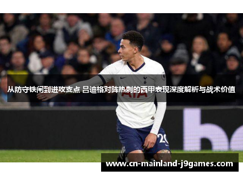 从防守铁闸到进攻支点 吕迪格对阵热刺的西甲表现深度解析与战术价值