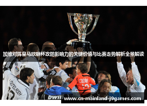 加维对阵皇马欧联杯攻防影响力的关键价值与比赛走势解析全景解读