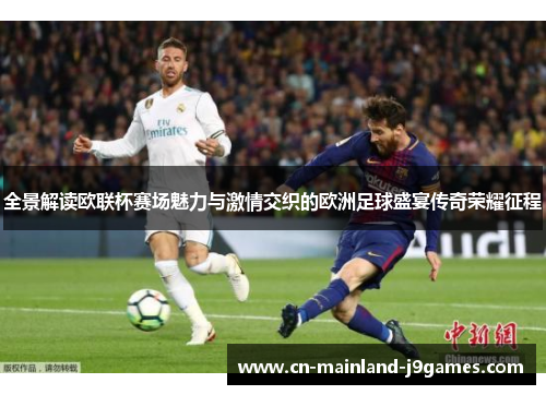 全景解读欧联杯赛场魅力与激情交织的欧洲足球盛宴传奇荣耀征程