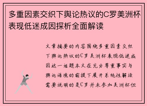 多重因素交织下舆论热议的C罗美洲杯表现低迷成因探析全面解读