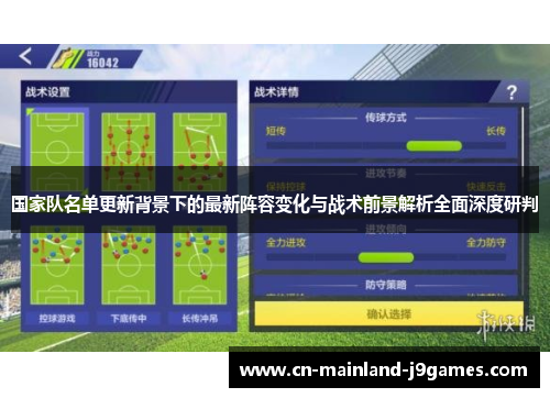 国家队名单更新背景下的最新阵容变化与战术前景解析全面深度研判 国家队名单更新背景下的最新阵容变化与战术前景解析全面深度研判