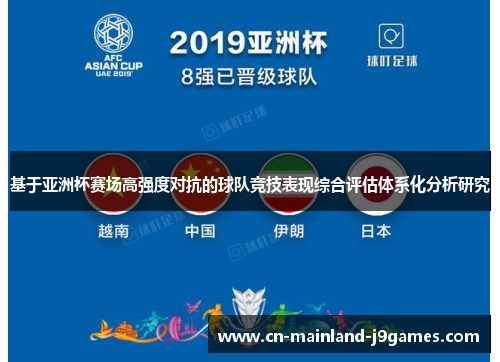 基于亚洲杯赛场高强度对抗的球队竞技表现综合评估体系化分析研究