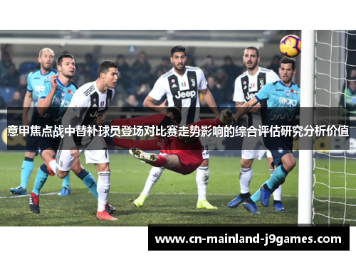 意甲焦点战中替补球员登场对比赛走势影响的综合评估研究分析价值