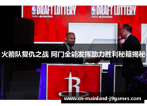 火箭队复仇之战 阿门全能发挥助力胜利秘籍揭秘