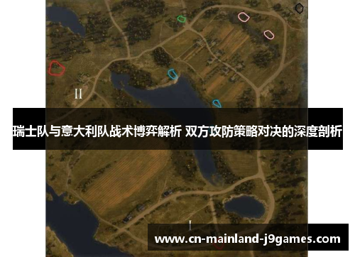 瑞士队与意大利队战术博弈解析 双方攻防策略对决的深度剖析 瑞士队与意大利队战术博弈解析 双方攻防策略对决的深度剖析