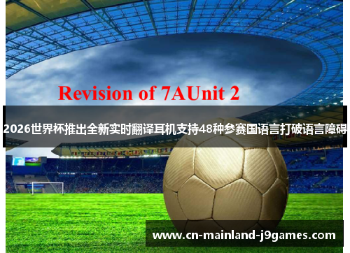 2026世界杯推出全新实时翻译耳机支持48种参赛国语言打破语言障碍