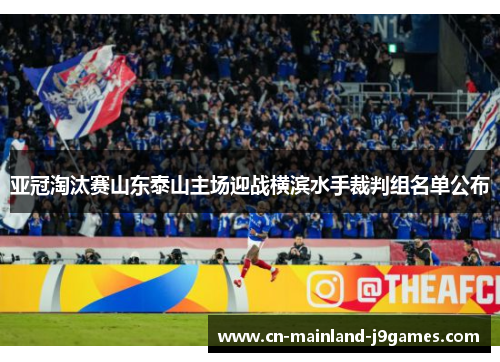 亚冠淘汰赛山东泰山主场迎战横滨水手裁判组名单公布