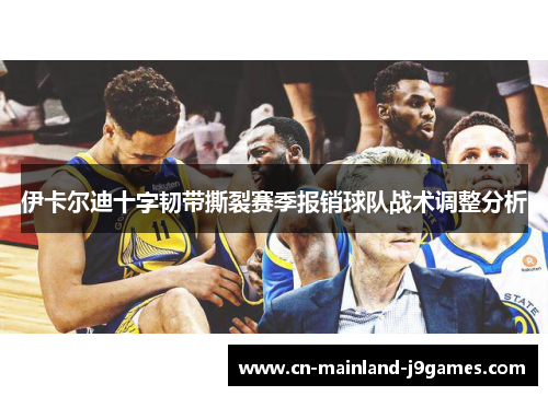 伊卡尔迪十字韧带撕裂赛季报销球队战术调整分析