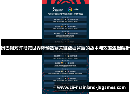 姆巴佩对阵马竞世界杯预选赛关键数据背后的战术与效率逻辑解析