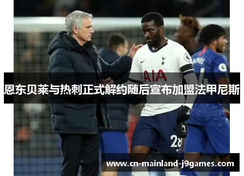 恩东贝莱与热刺正式解约随后宣布加盟法甲尼斯