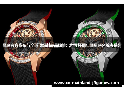 曼联官方宣布与全球顶级制表品牌推出世界杯周年限量联名腕表系列