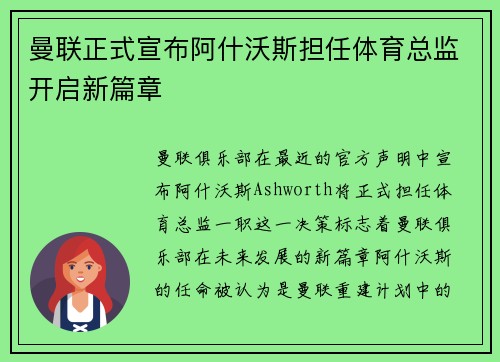 曼联正式宣布阿什沃斯担任体育总监开启新篇章
