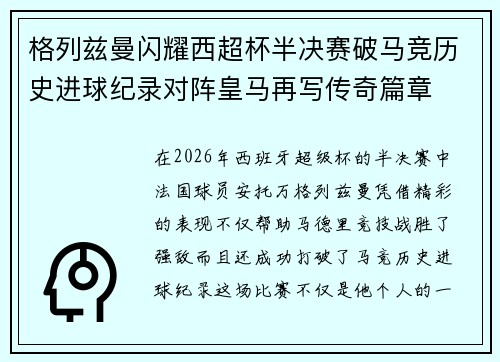 格列兹曼闪耀西超杯半决赛破马竞历史进球纪录对阵皇马再写传奇篇章⚽️🔥