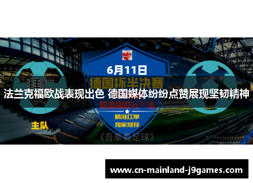 法兰克福欧战表现出色 德国媒体纷纷点赞展现坚韧精神 法兰克福欧战表现出色 德国媒体纷纷点赞展现坚韧精神