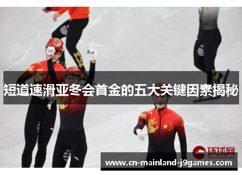 短道速滑亚冬会首金的五大关键因素揭秘