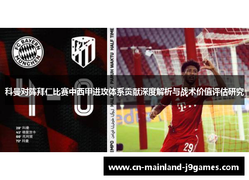 科曼对阵拜仁比赛中西甲进攻体系贡献深度解析与战术价值评估研究 科曼对阵拜仁比赛中西甲进攻体系贡献深度解析与战术价值评估研究