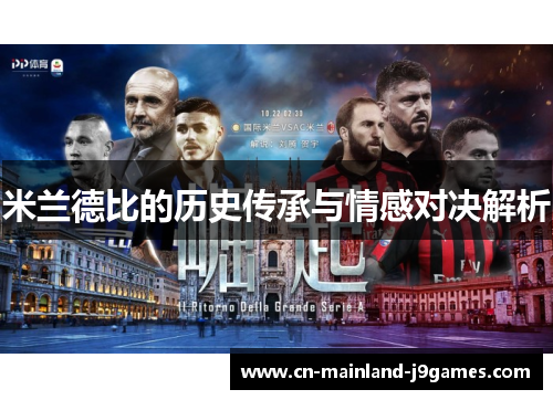 米兰德比的历史传承与情感对决解析 米兰德比的历史传承与情感对决解析