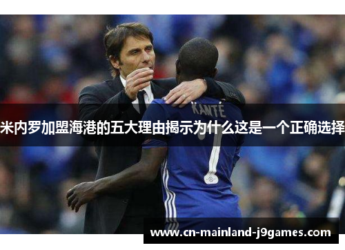 米内罗加盟海港的五大理由揭示为什么这是一个正确选择