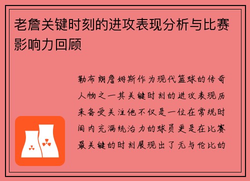 老詹关键时刻的进攻表现分析与比赛影响力回顾