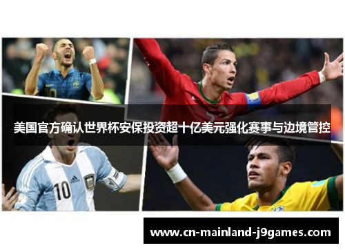 美国官方确认世界杯安保投资超十亿美元强化赛事与边境管控