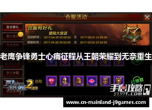 老鹰争锋勇士心痛征程从王朝荣耀到无奈重生