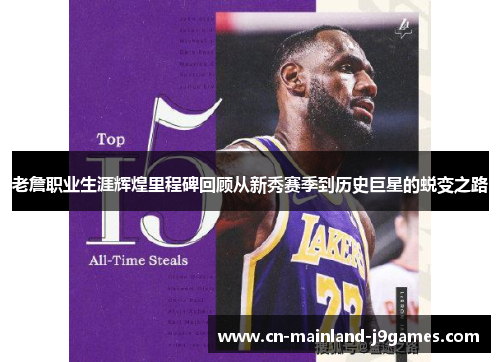 老詹职业生涯辉煌里程碑回顾从新秀赛季到历史巨星的蜕变之路