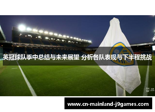 英冠球队季中总结与未来展望 分析各队表现与下半程挑战
