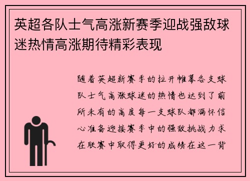 英超各队士气高涨新赛季迎战强敌球迷热情高涨期待精彩表现