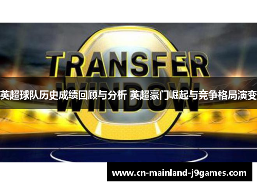 英超球队历史成绩回顾与分析 英超豪门崛起与竞争格局演变