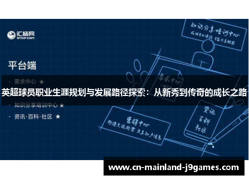 英超球员职业生涯规划与发展路径探索：从新秀到传奇的成长之路