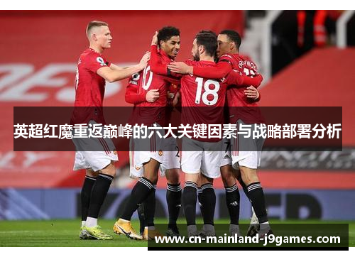 英超红魔重返巅峰的六大关键因素与战略部署分析