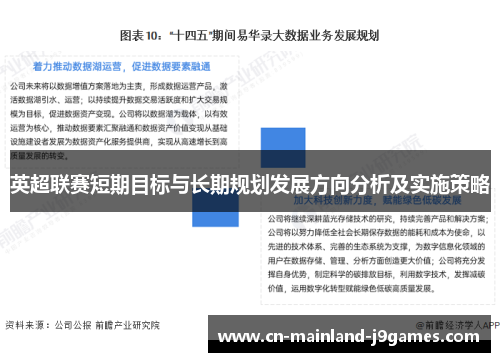 英超联赛短期目标与长期规划发展方向分析及实施策略