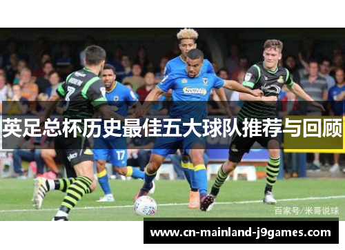 英足总杯历史最佳五大球队推荐与回顾