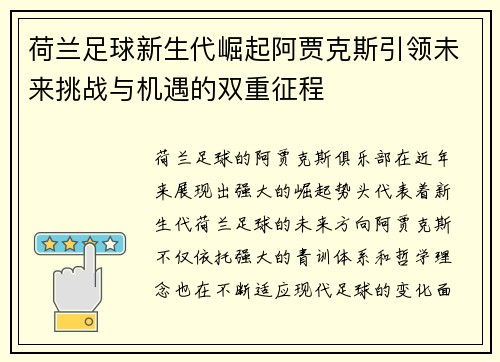 荷兰足球新生代崛起阿贾克斯引领未来挑战与机遇的双重征程