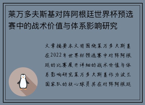 莱万多夫斯基对阵阿根廷世界杯预选赛中的战术价值与体系影响研究