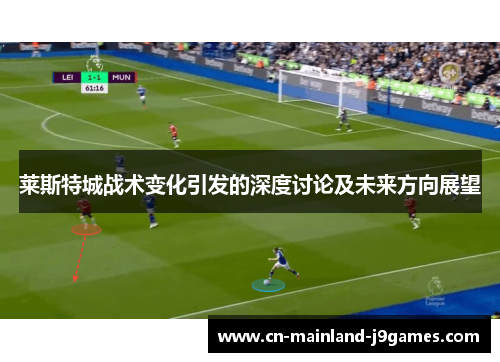 莱斯特城战术变化引发的深度讨论及未来方向展望