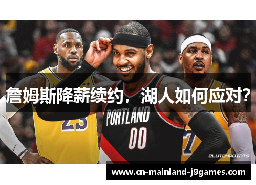 詹姆斯降薪续约，湖人如何应对？